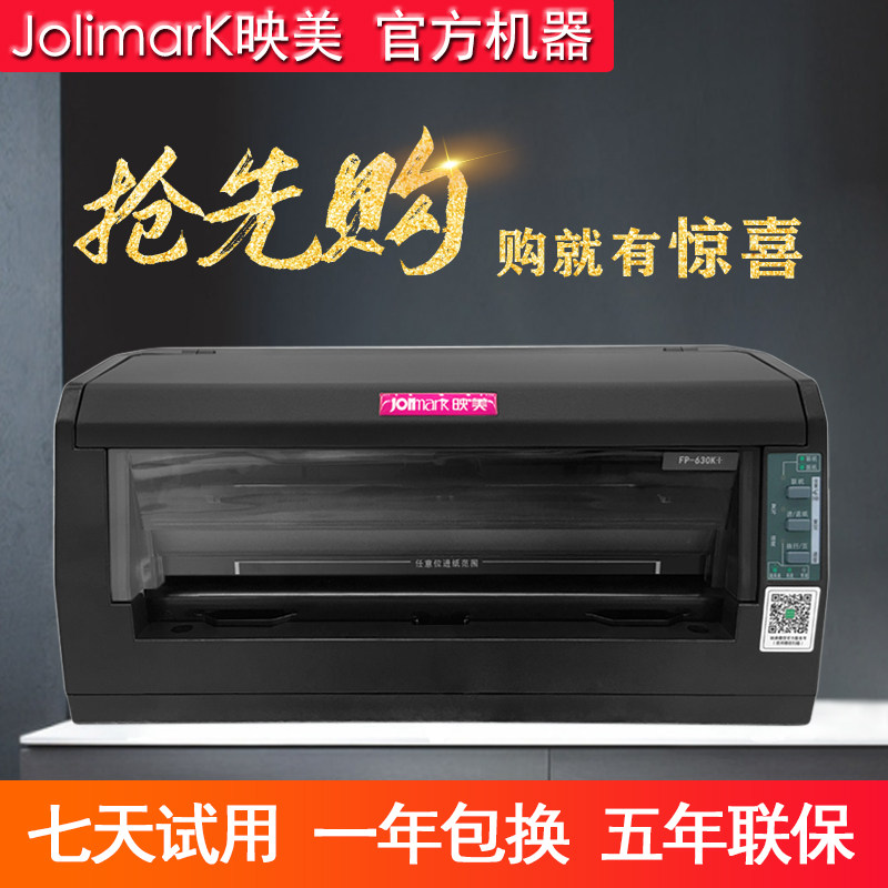 映美fp-630k+针式wifi管家婆打印机 jolimark映美智台针式打印机