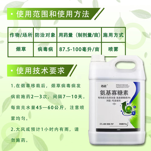 迅能5%氨基寡糖素病毒病 花叶病药肥冲施型生根壮苗杀菌剂农药5KG - 图2
