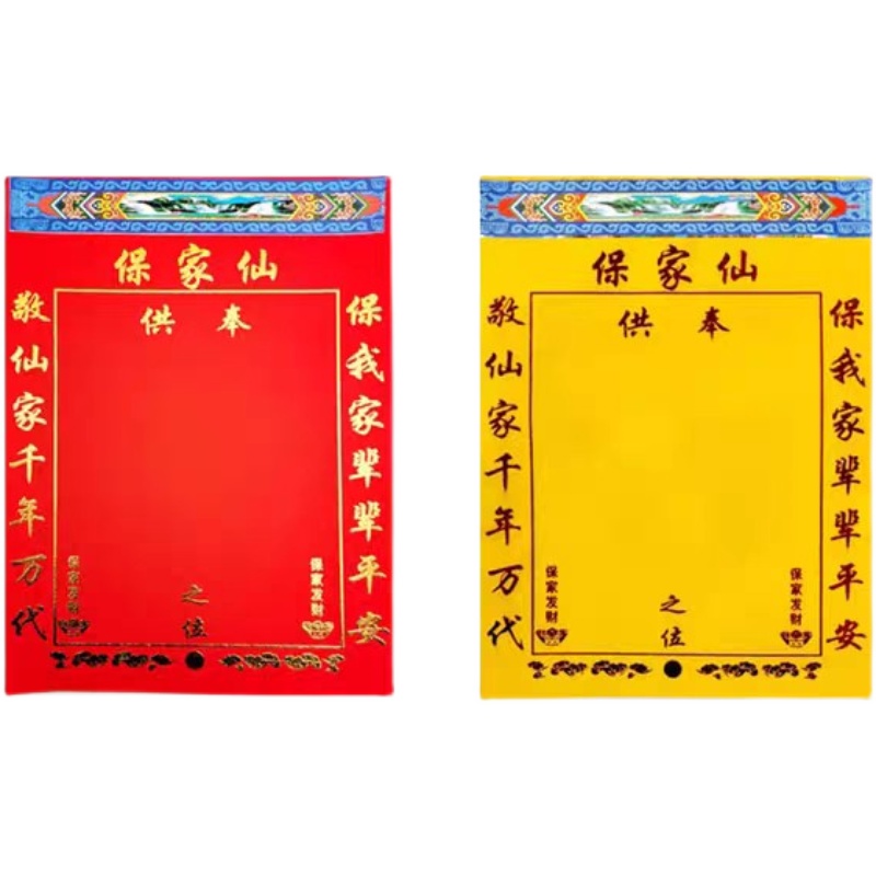 中号40*30高档堂单保家单子布仙家烫金绒布红黄榜包邮,淘宝优惠券,粉丝福利购,淘宝优惠卷