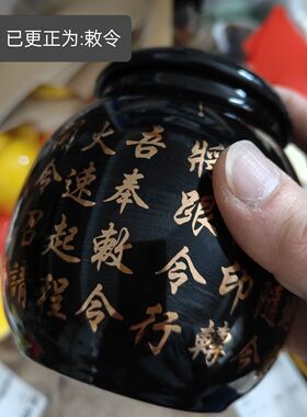 招兵招将兵马罐黑色罐金色字 尺寸高11.3宽10厘米 道家师傅专用