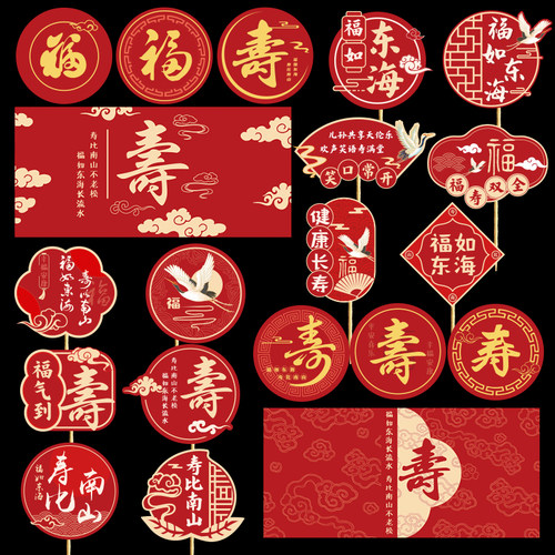 寿宴甜品台做寿布置过寿插牌新中式老人生日福寿字祝寿推推乐贴纸 - 图1