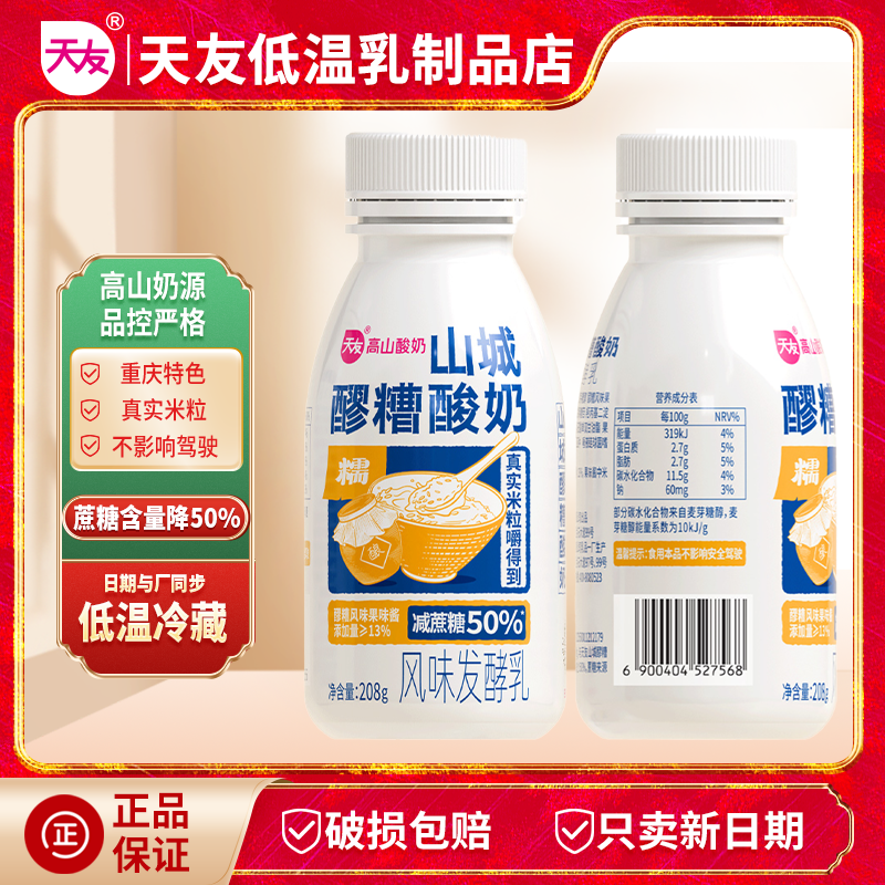 天友醪糟酸牛奶7瓶装 高山奶源风味发酵乳重庆特色冷藏保质期28天,淘宝优惠券,粉丝福利购,淘宝优惠卷