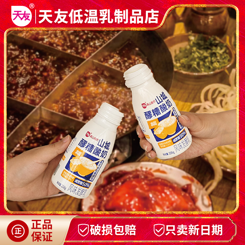 天友醪糟酸牛奶7瓶装 高山奶源风味发酵乳重庆特色冷藏保质期28天,淘宝优惠券,粉丝福利购,淘宝优惠卷