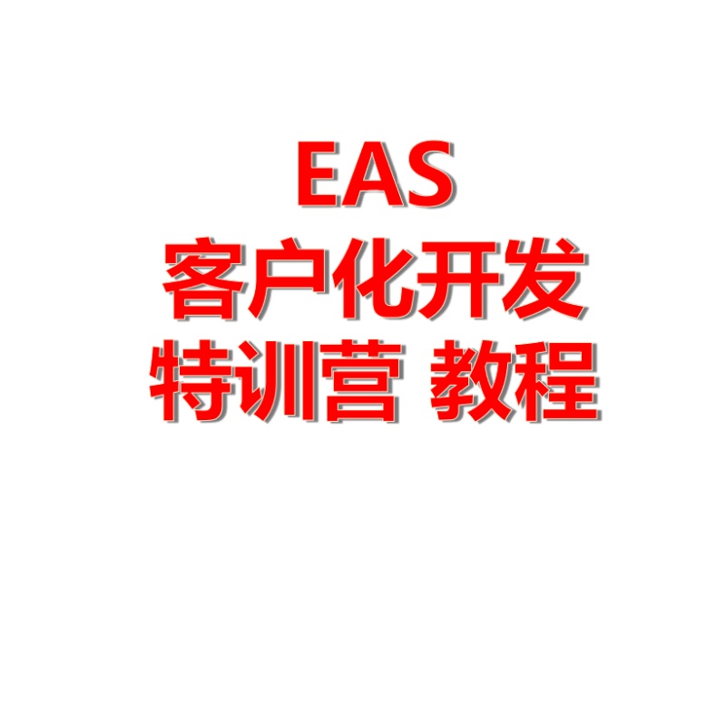 EAS客户化开发特训营 教程 - 图3