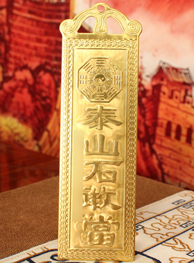 铜天官赐福  吉星高照 泰山石敢当 太公在此铜牌挂件