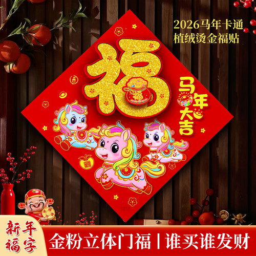 2026马年春节福字贴新年布置装饰植绒立体福字门贴LOGO定制生肖福 - 图2