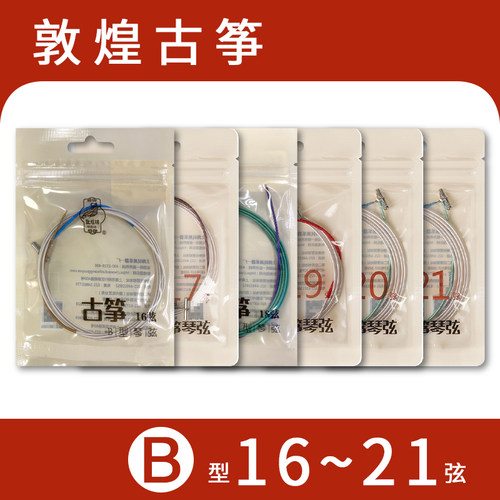 敦煌牌古筝弦 B型古筝弦 1--21单根全套单弦 上海敦煌琴弦 - 图2