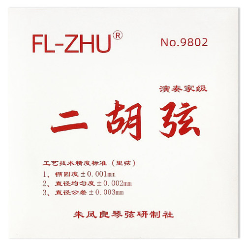 FL-ZHU FangFang 红芳芳二胡弦 外/套弦 专业级琴弦 朱凤良授权 - 图0