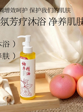 柚子香氛沐浴油深清润肤不紧绷