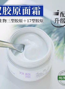 【咨询体验价】大牌平替三型和17型双胶原蛋白面霜润颜面部养肤