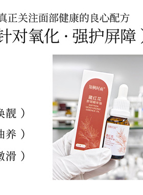 藏红花舒润保湿屏障精华油