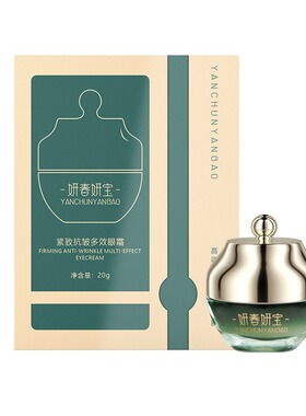 紧致抗皱淡化黑眼圈眼袋眼霜