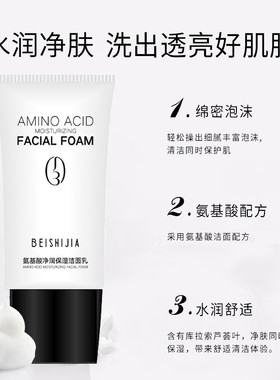 贝诗佳氨基酸清润洗面奶