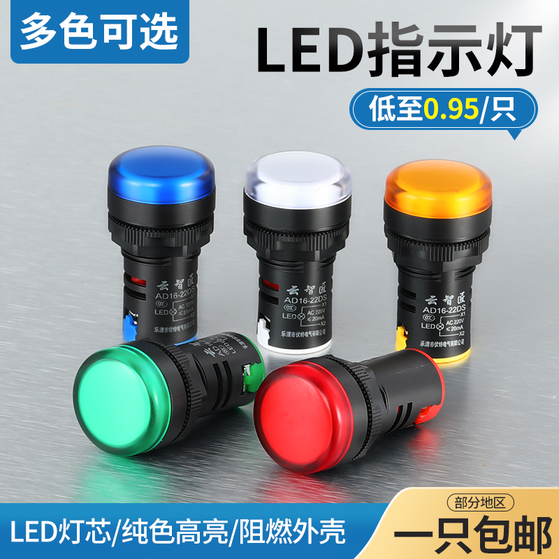 LED电源指示灯AD16-22DS红12V绿24V黄220V蓝380V白信号灯小型通用