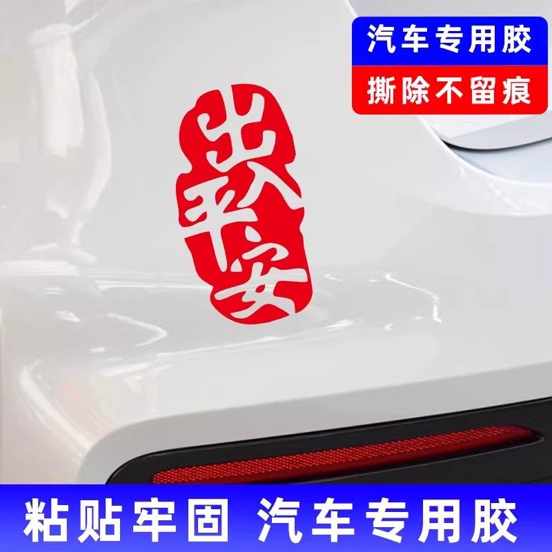 汽车新年贴纸春节祝福出入平安个性创意文字车贴车身后玻璃装饰贴,淘宝优惠券,粉丝福利购,淘宝优惠卷