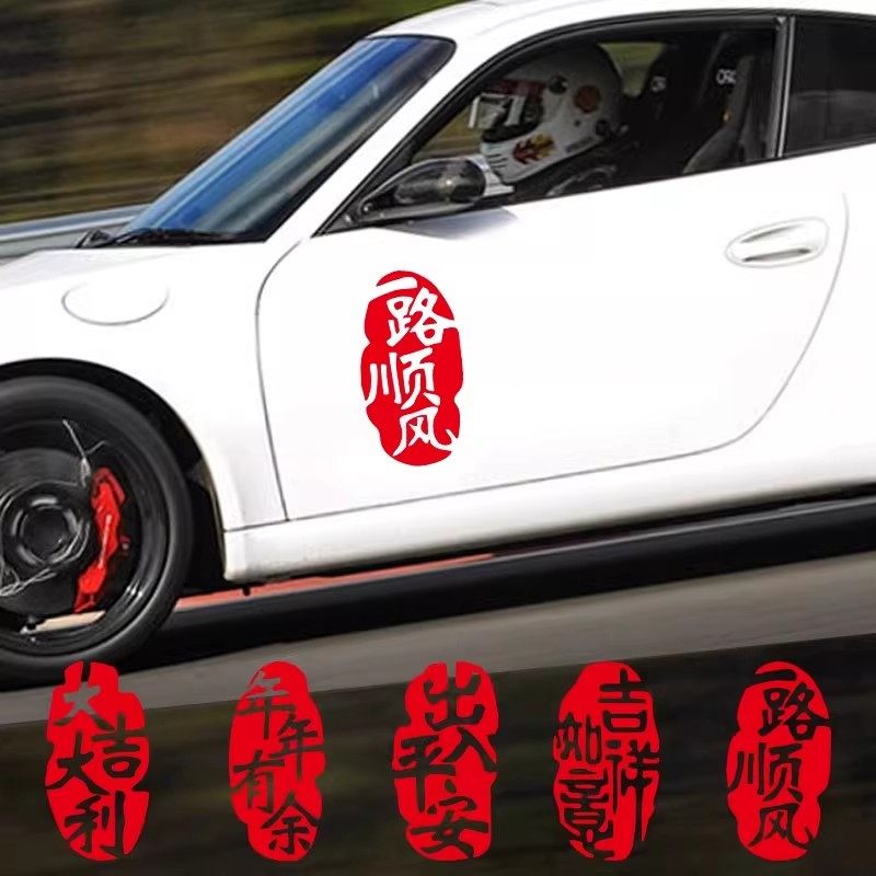 汽车新年贴纸春节祝福出入平安个性创意文字车贴车身后玻璃装饰贴,淘宝优惠券,粉丝福利购,淘宝优惠卷