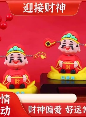 摇头财神车载摆件招财