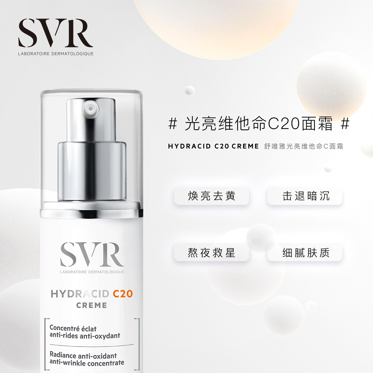 svr舒唯雅c20维他命光亮vc面霜 SVR舒唯雅乳液/面霜