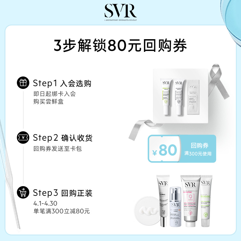 【会员尝鲜装】SVR舒唯雅美白精华3ML+焕肤精华2ML+抗痘精华露2ML-图0