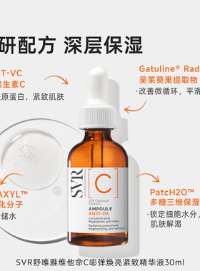 SVR舒唯雅维他命C安瓶精华抗皱紧致VC精华