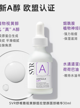 SVR舒唯雅视黄醇提拉紧致塑颜抗老淡纹抗皱A醇保湿面部精华