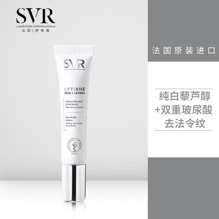 svr舒唯雅紧致提升眼唇霜白藜芦醇 SVR舒唯雅眼霜