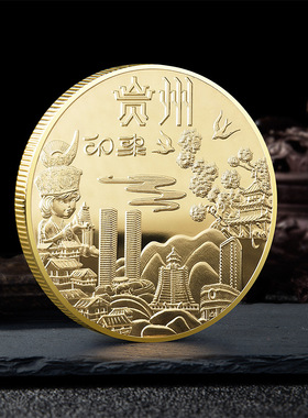 醉美多彩贵州旅游纪念品黄果树千户苗寨纪念金币美丽中国旅游礼品