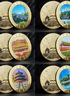 北京旅游景区纪念品八达岭长城金币天安门旅游纪念故宫文创小礼品