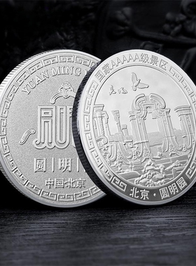 圆明园旅游景区纪念金币北京5A旅游景点纪念品故宫文创特色小礼品