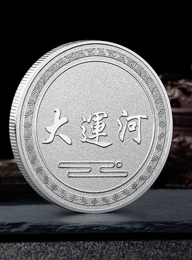 世界文化遗产大运河纪念章金属立体浮雕硬币礼品摆件景区文创礼品