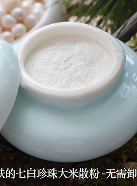 梦漫黛七子珍珠大米养肤散粉