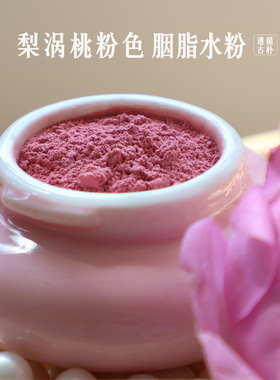 植物散粉定妆古风胭脂腮红桃花