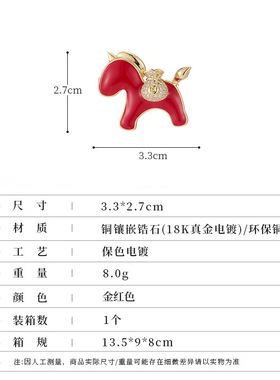 国潮马上有钱红色胸针可爱滴油珐琅轻奢高级感精致锆石小马胸花女