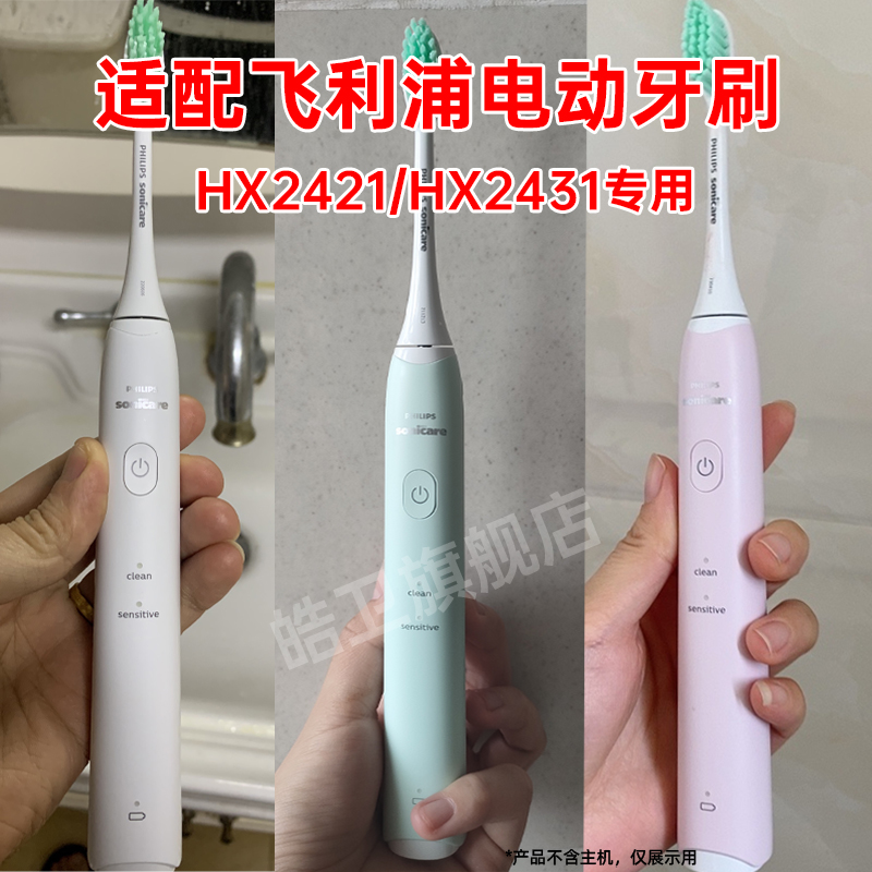 皓卫适配飞利浦S1电动牙刷头HX2421/Hx242W/B/P/L HX2023sonicare - 图0