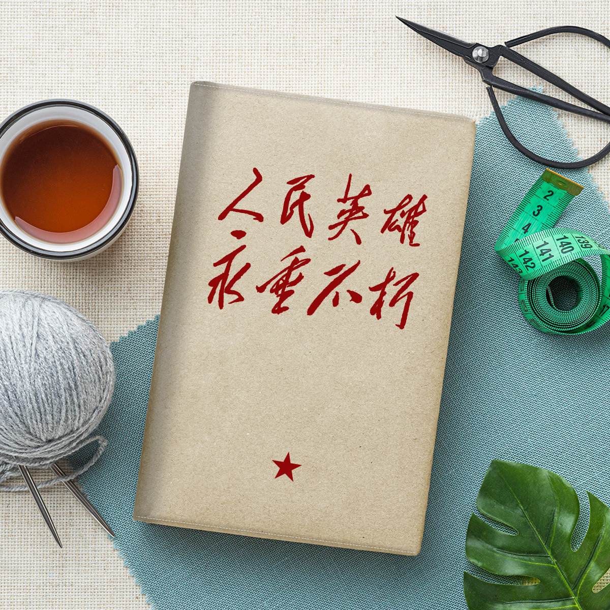 红色文化人民英雄永垂不朽个性小众文艺A5布面书衣a6书皮手帐本