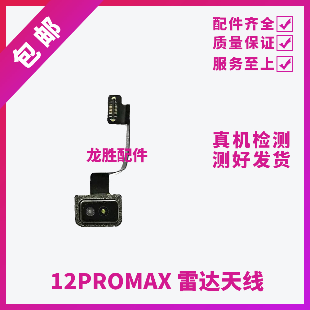 适用苹果12Pro雷达扫描仪排线 iPhone12ProMAX测距仪激光雷达天线 - 图0
