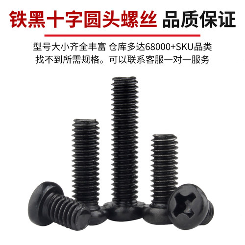 铁黑十字圆头螺丝钉盘头螺栓机丝机螺钉大全M2/M2.5/M2.6M3M4M5M6 - 图1
