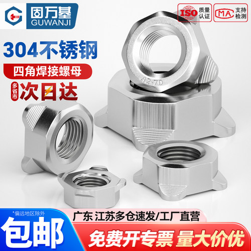 304不锈钢方形焊接螺母 四方螺帽 四角型点焊螺丝帽M4M5M6M8M10 - 图0