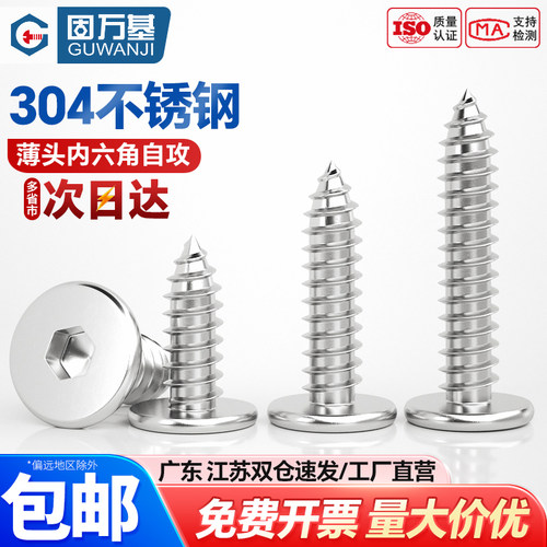 304不锈钢扁平头内六角自攻螺丝薄头家具螺钉自攻丝木螺丝钉M2-M8 - 图0