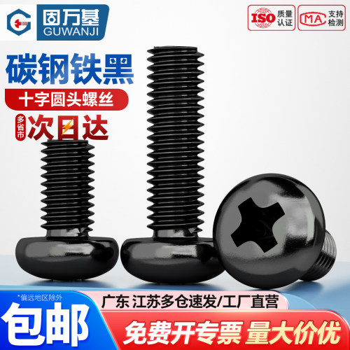 铁黑十字圆头螺丝钉盘头螺栓机丝机螺钉大全M2/M2.5/M2.6M3M4M5M6 - 图0