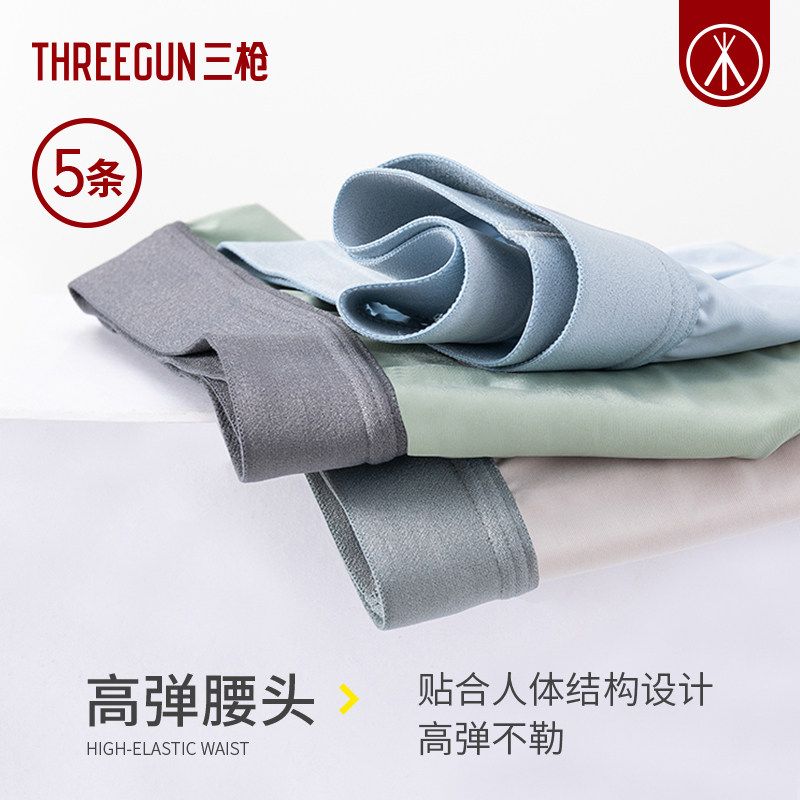 三枪 3A级抑菌裆透气冰丝 男式内裤 5条装 天猫优惠券折后￥69.9包邮（￥129.9-60）