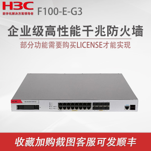 H3C华三F100-E-G3企业级千兆网络防火墙系列硬件专业核心安全网关路由器带机量1500台