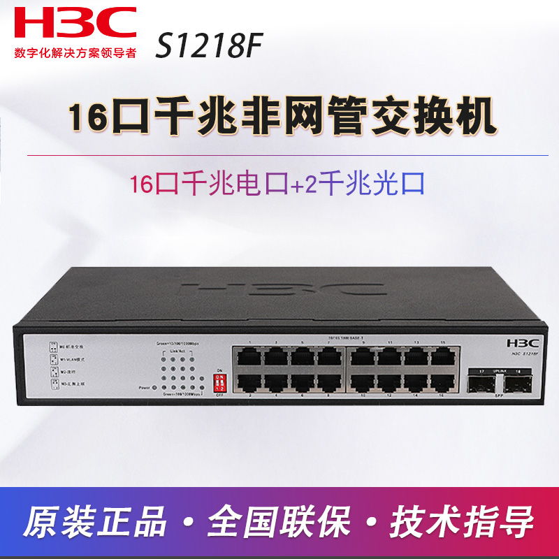 H3C华三S1218F 16口千兆交换机带2光口铁盒即插即用 - 图2