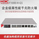 华三F1000-H-G5企业级千兆防火墙 F1000系列硬件防火墙核心安全路由器网关吞吐量35G