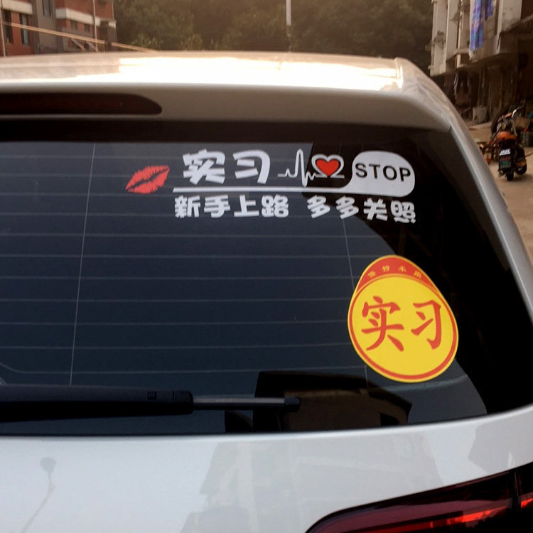 汽车贴纸个性文字新手上路车贴创意女司机实习车贴搞笑车身装饰贴