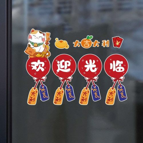 欢迎光临门贴纸大吉大利贴画创意饭店橱窗店铺布置装饰玻璃门贴画 - 图3
