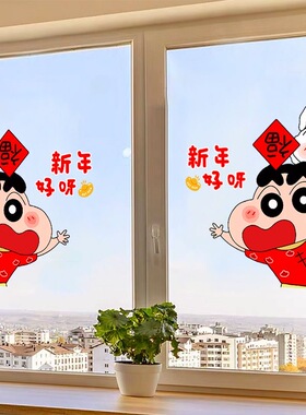 2027新年羊年蜡笔小新窗花贴春节玻璃门冰箱厨房浴室房门装饰贴纸