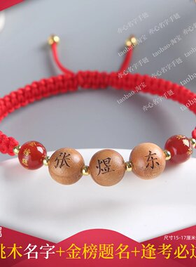 可定制名字桃木金榜题名