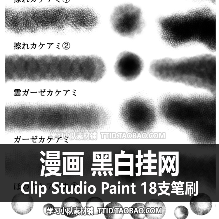 A1 444 CSP笔刷  漫画效果 黑白挂网 18支 CLIP STUDIO PAINT - 图2