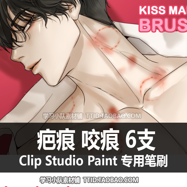 A1 423 CSP笔刷 疤痕 咬痕 6支 CLIP STUDIO PAINT - 图0